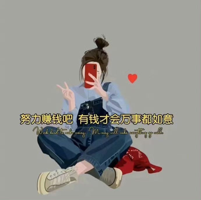 突然，发现自己“老了”，以前，向往诗和远方，现在，渴望钱和自由。 