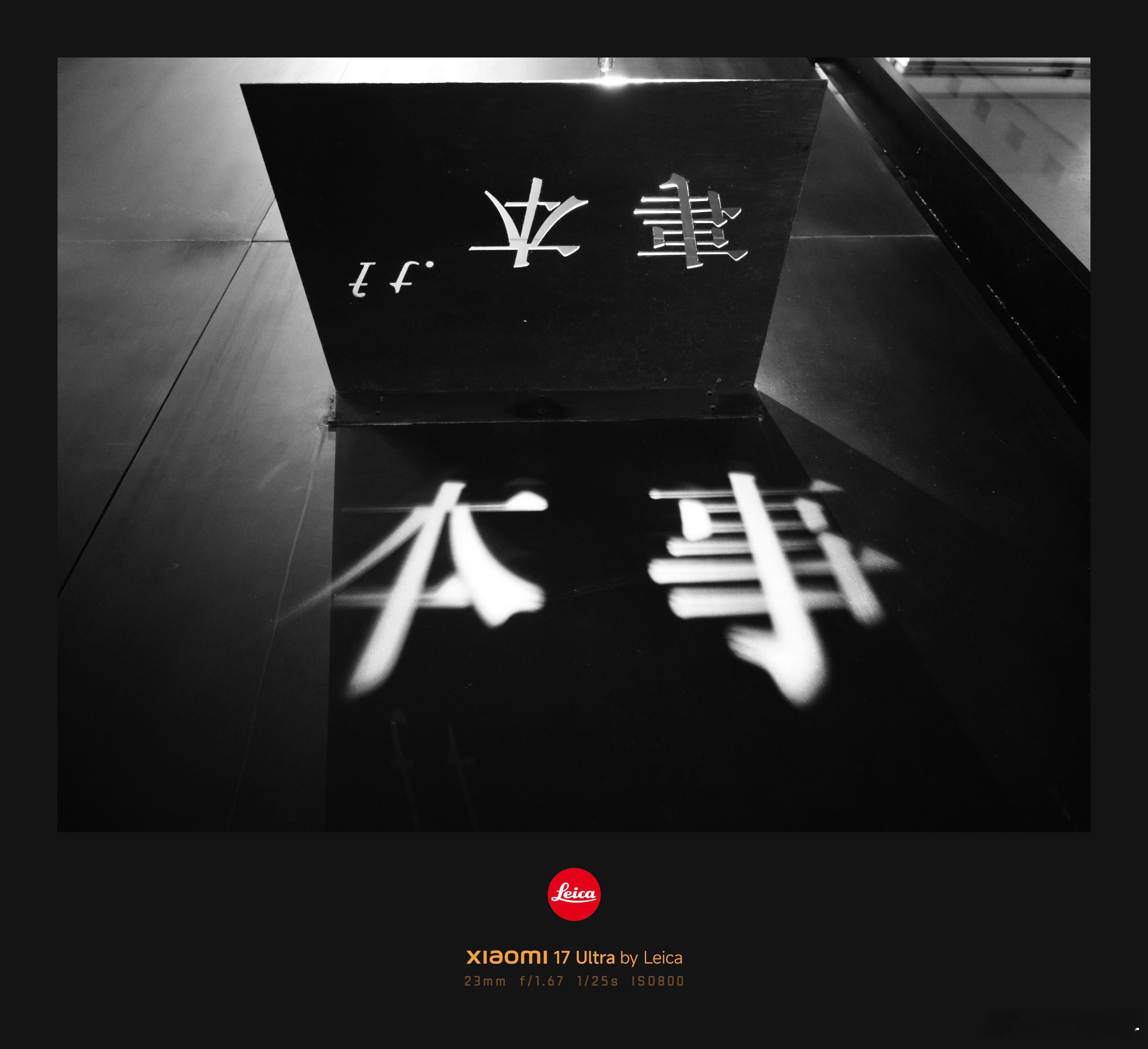 不一样，和传统黑白不一样。带小米17 Ultra 徕卡版去夜拍了几张照片，用的就