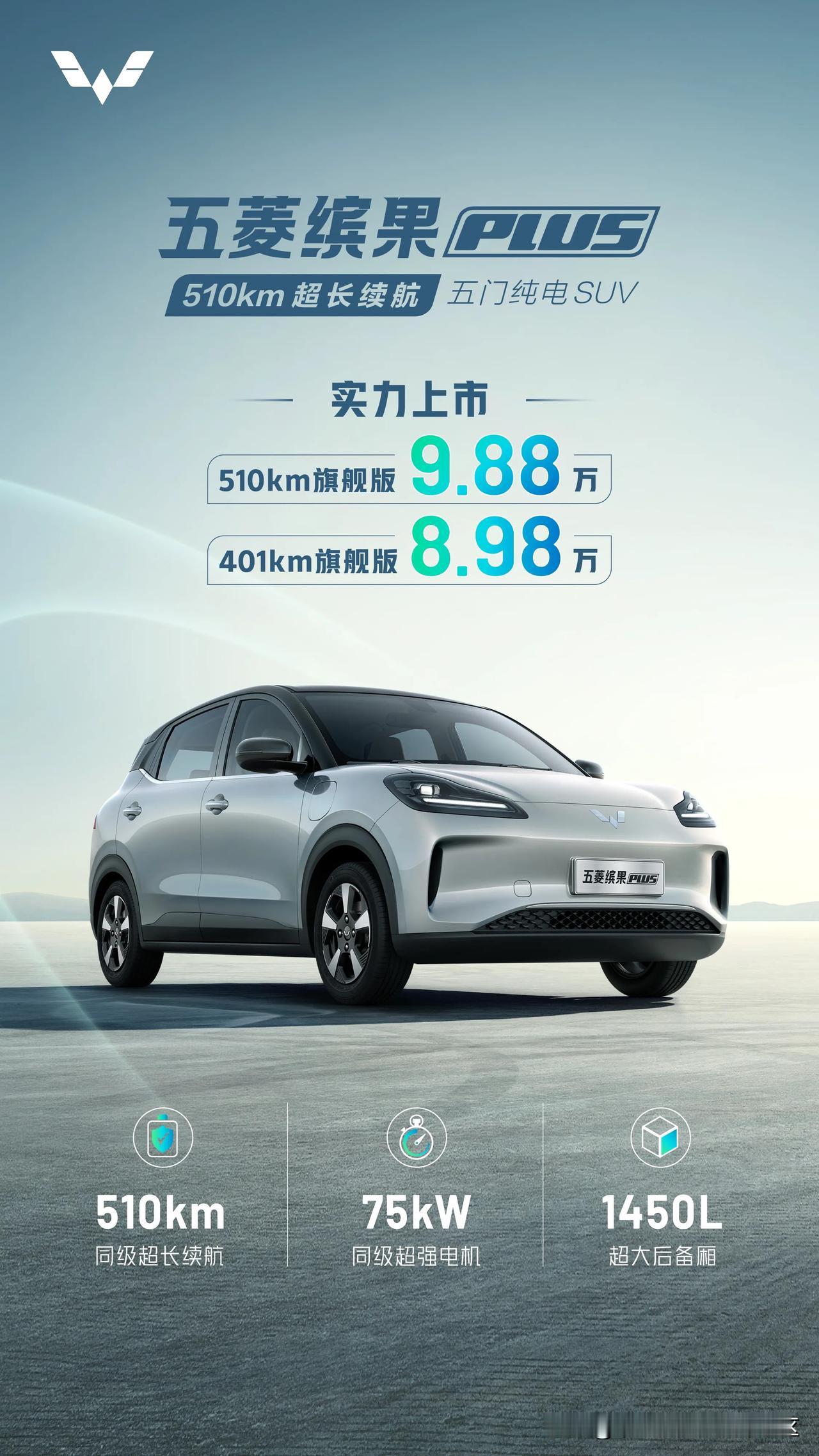 五菱缤果PLUS正式上市，售价8.98-9.88万元[思考]提供401km续航和