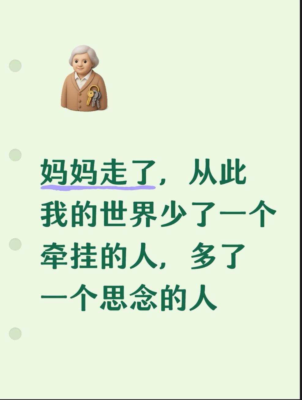 这几天我才真的感觉到，你真的不在了。
以前再忙，想到你还在那个老房子里，我就觉得