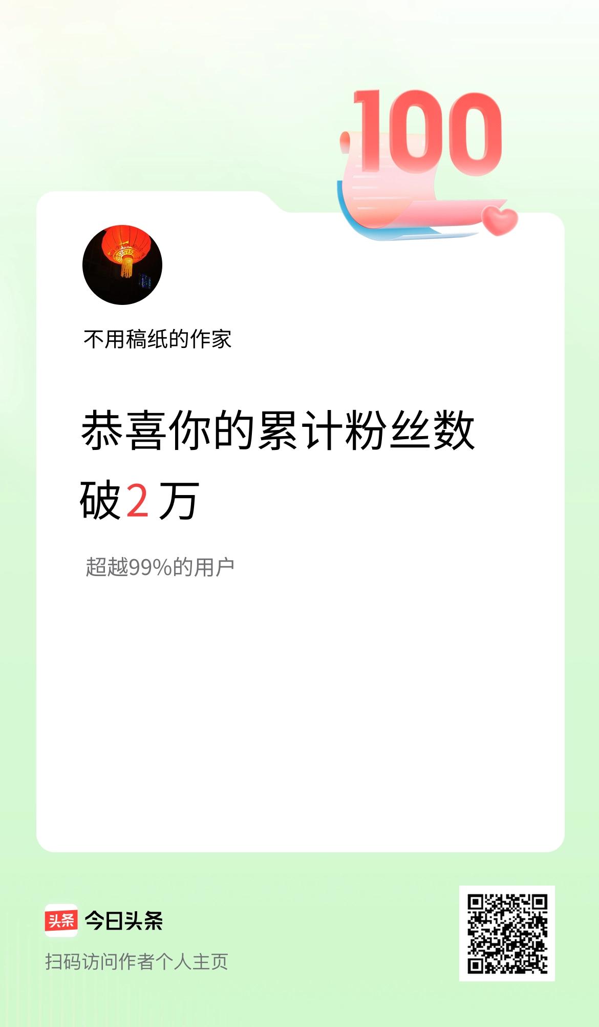 我在头条累计粉丝数破2万啦！
