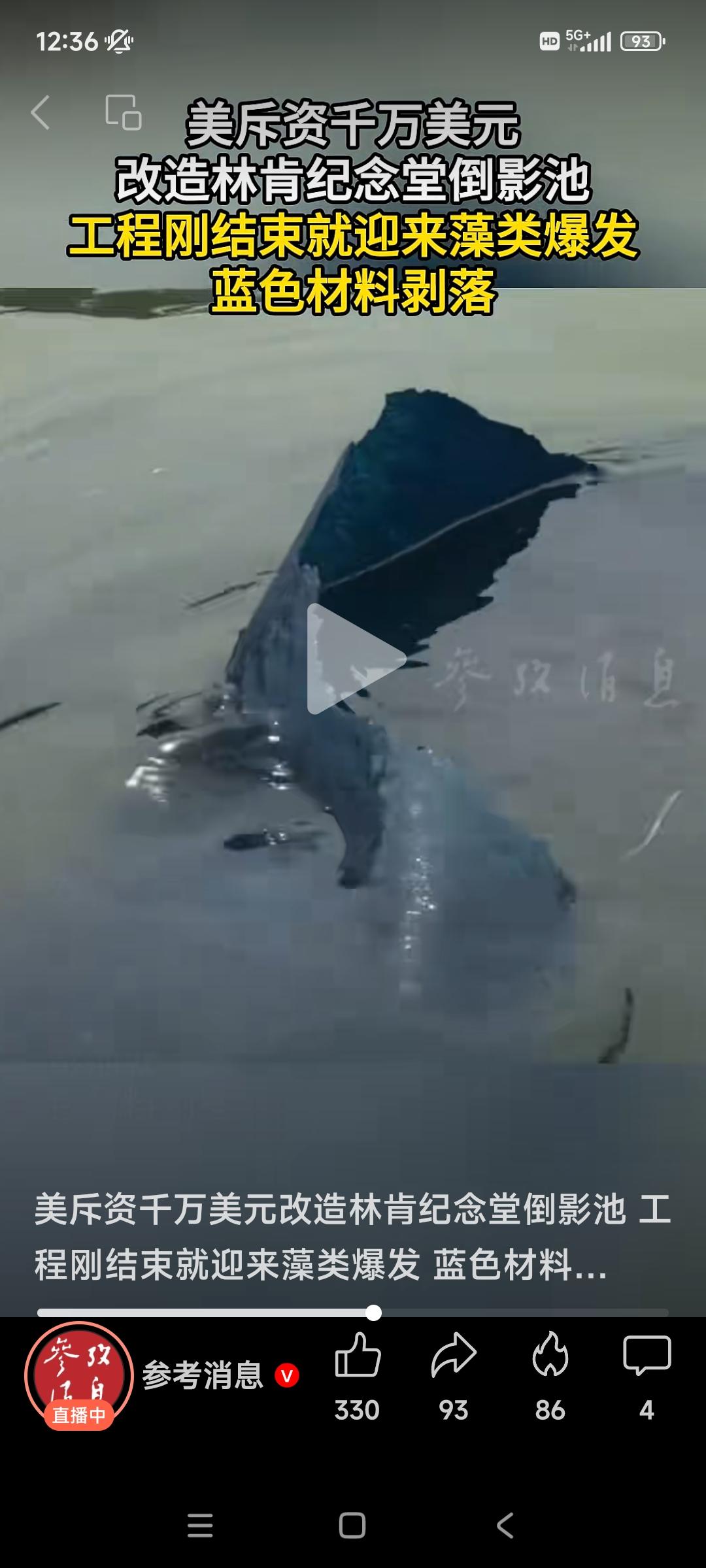 美国林肯纪念堂前的倒影池，当月刚改造完毕就迎来藻类爆发，泳池水全部变绿，水面漂浮