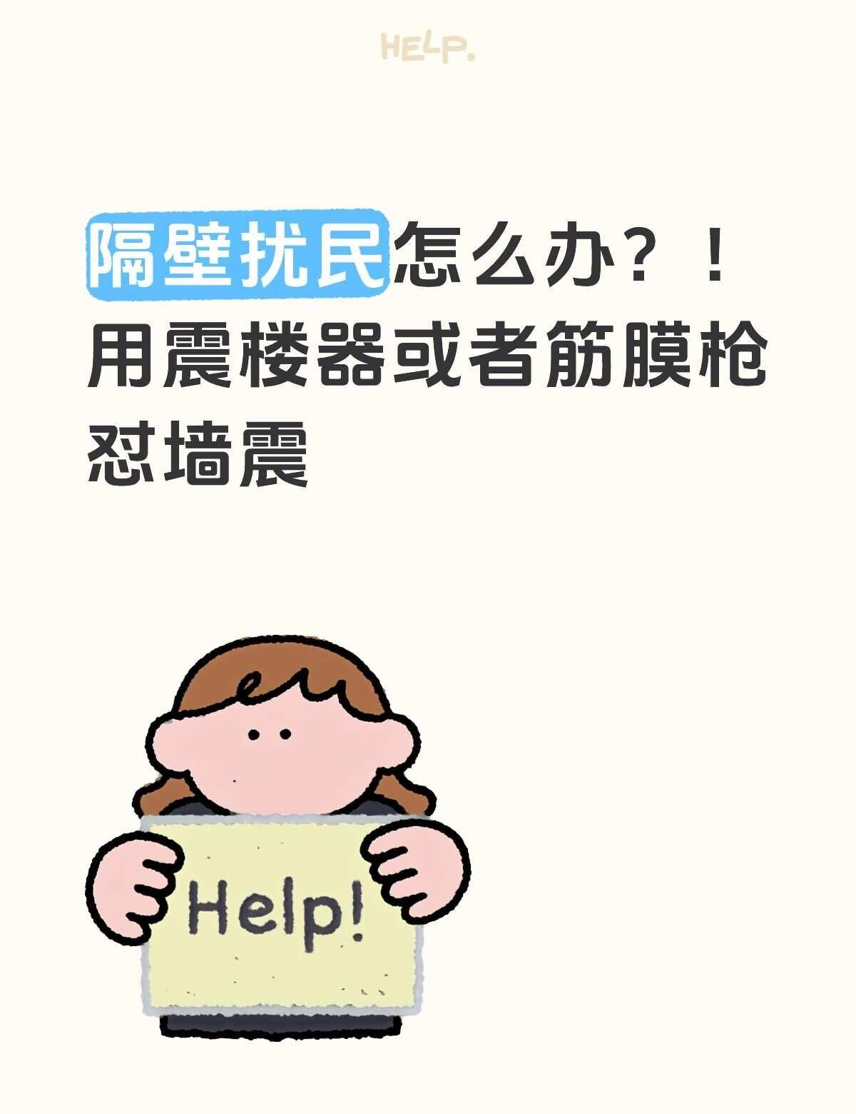 扰民求助
隔壁近期在半夜十二点或者一点的时候，用震楼器或者是筋膜枪怼墙震，发出类