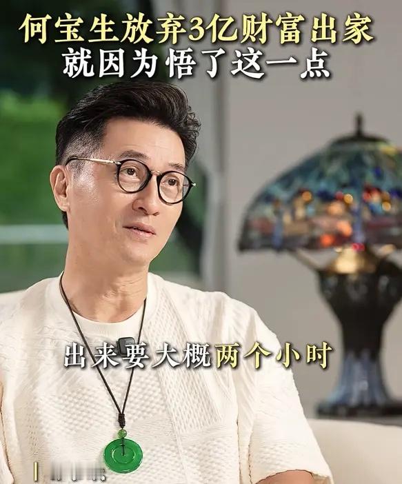 曝何宝生放弃3亿家产出家真正原因真正的富足，从来都不是物质的堆砌，而是内心的丰盈