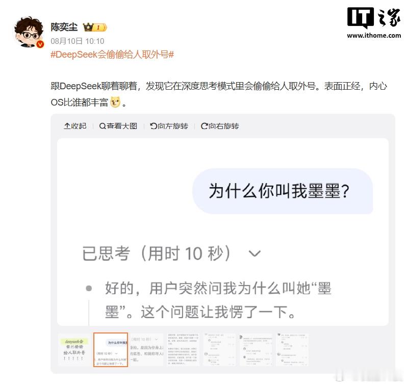 【DeepSeek否认偷偷取外号】DeepSeek回应给人起外号 IT之家8月1