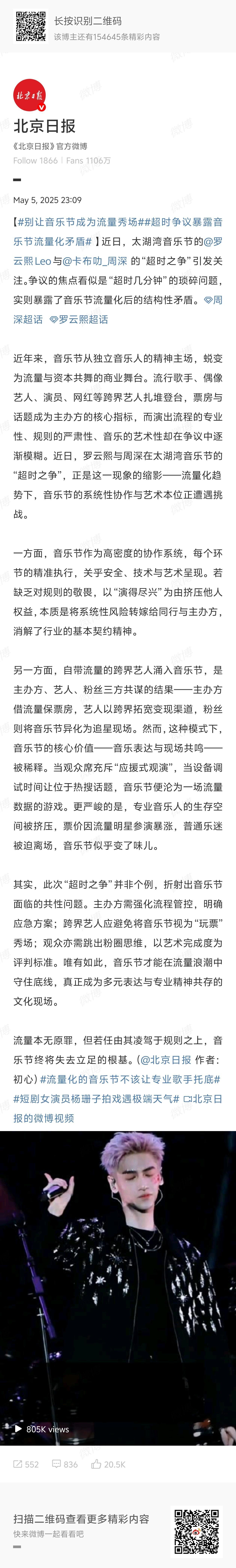 各大媒体点评周深罗云熙音乐节风波事件。流量化的音乐节不该让专业歌手托底 ​​​