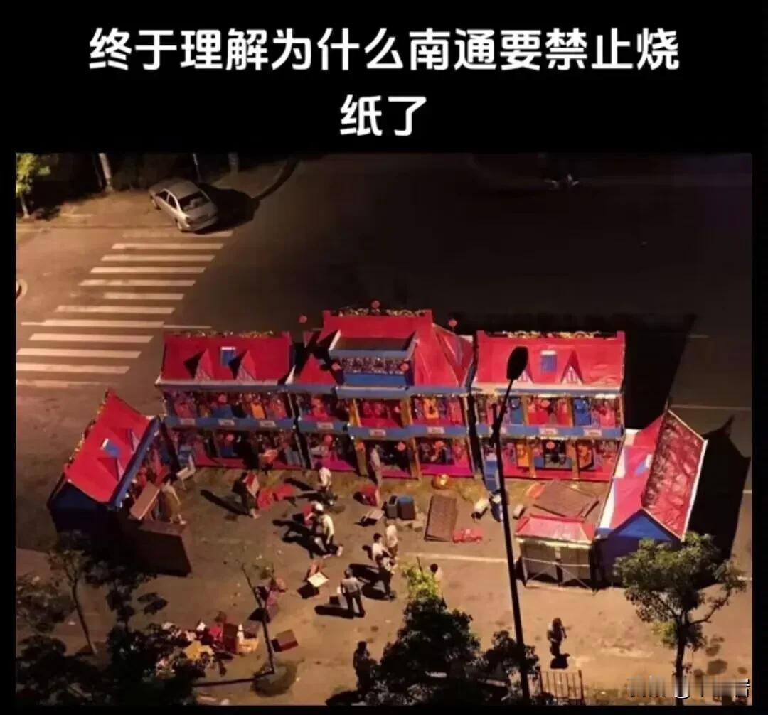 南通禁止烧冥纸什么的，网上引起了一阵子轩然小波。  
可是你要看一看实际情况呢？