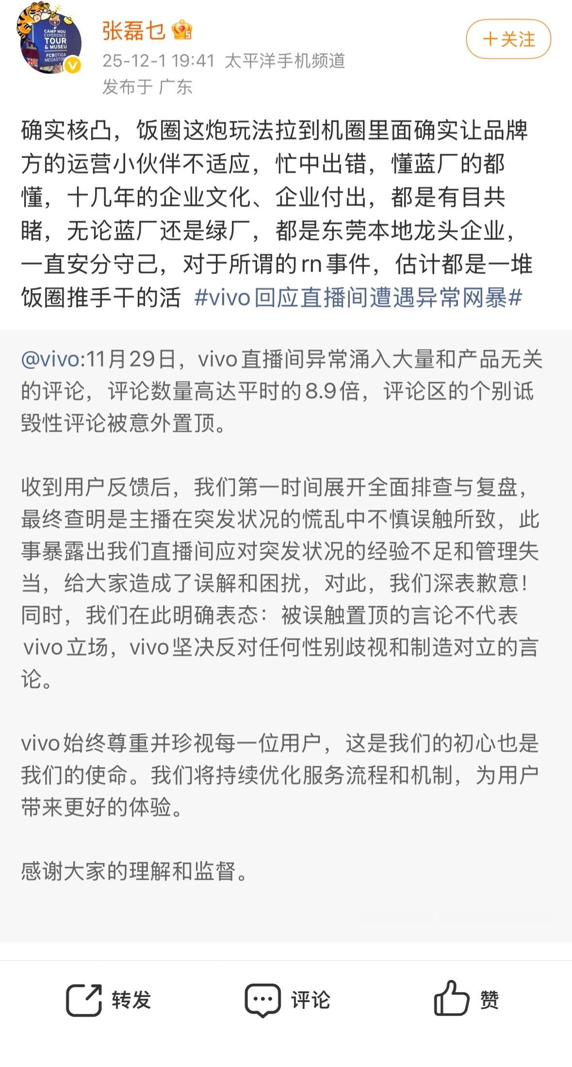 【 】12月1日，vivo发布关于直播间异常情况的说明，全文如下：11月29日，