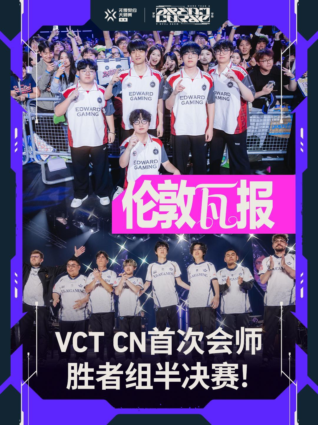 无畏契约伦敦大师赛 | 话题看点第九日 第一场来自VCT CN赛区的一号种子ED