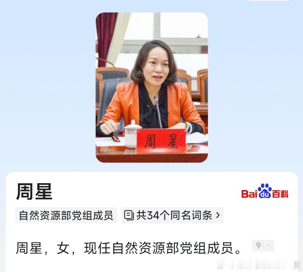 周星已任自然资源部党组成员。 ​​​
