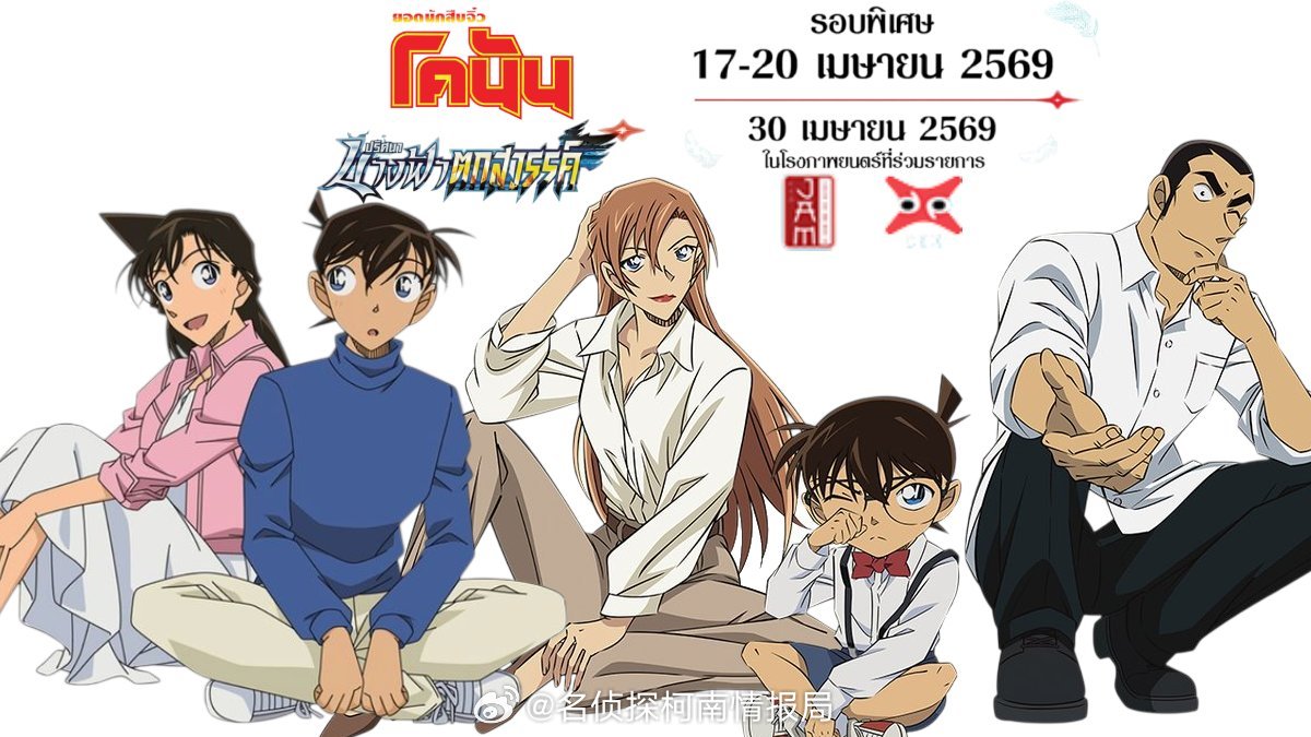 《名侦探柯南：高速公路的堕天使》泰国🇹🇭宣传物料！日本上映：2026年4月1