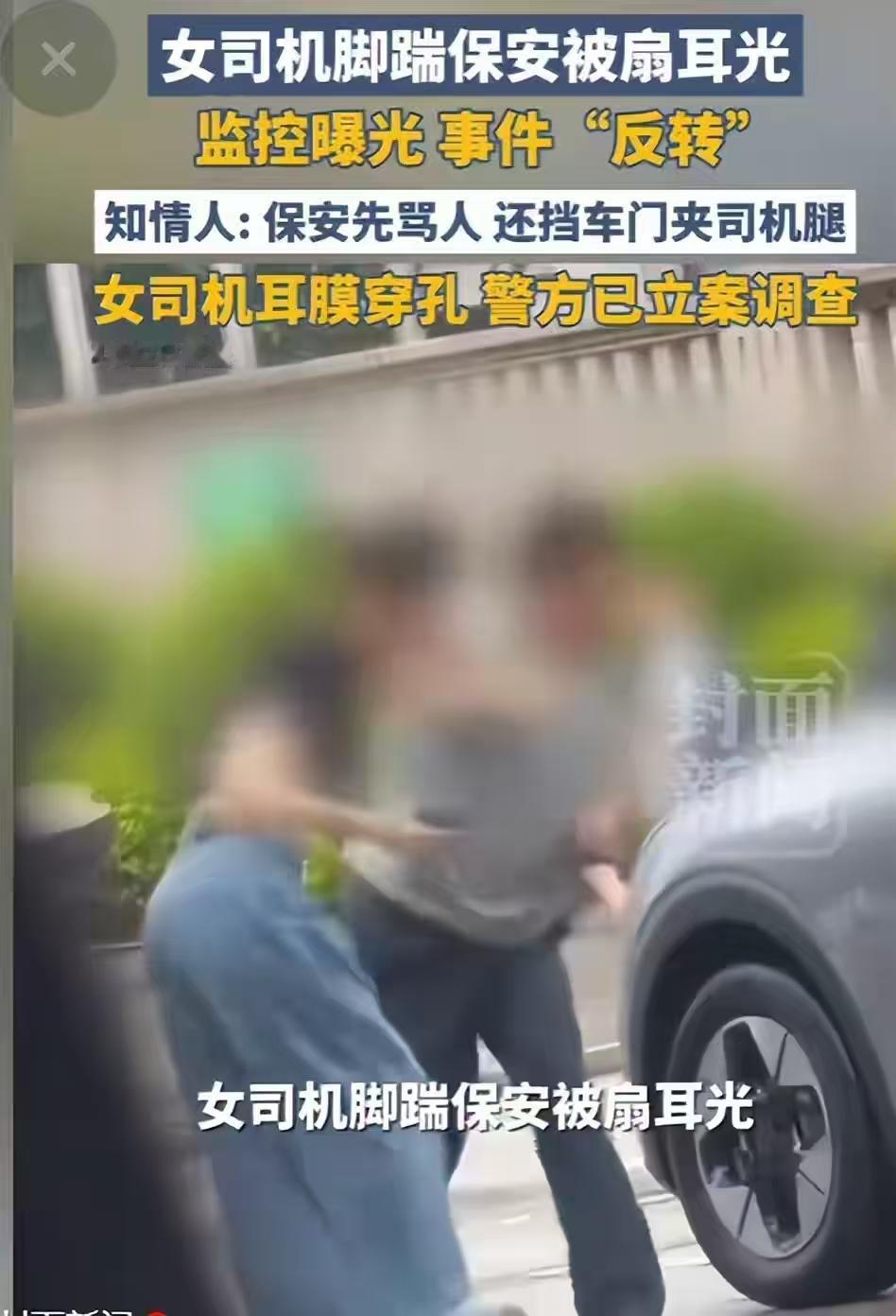 保安打女人算什么本事，这个视频不全，其实视频之前保安先大力关车门两次碰到女士腿，