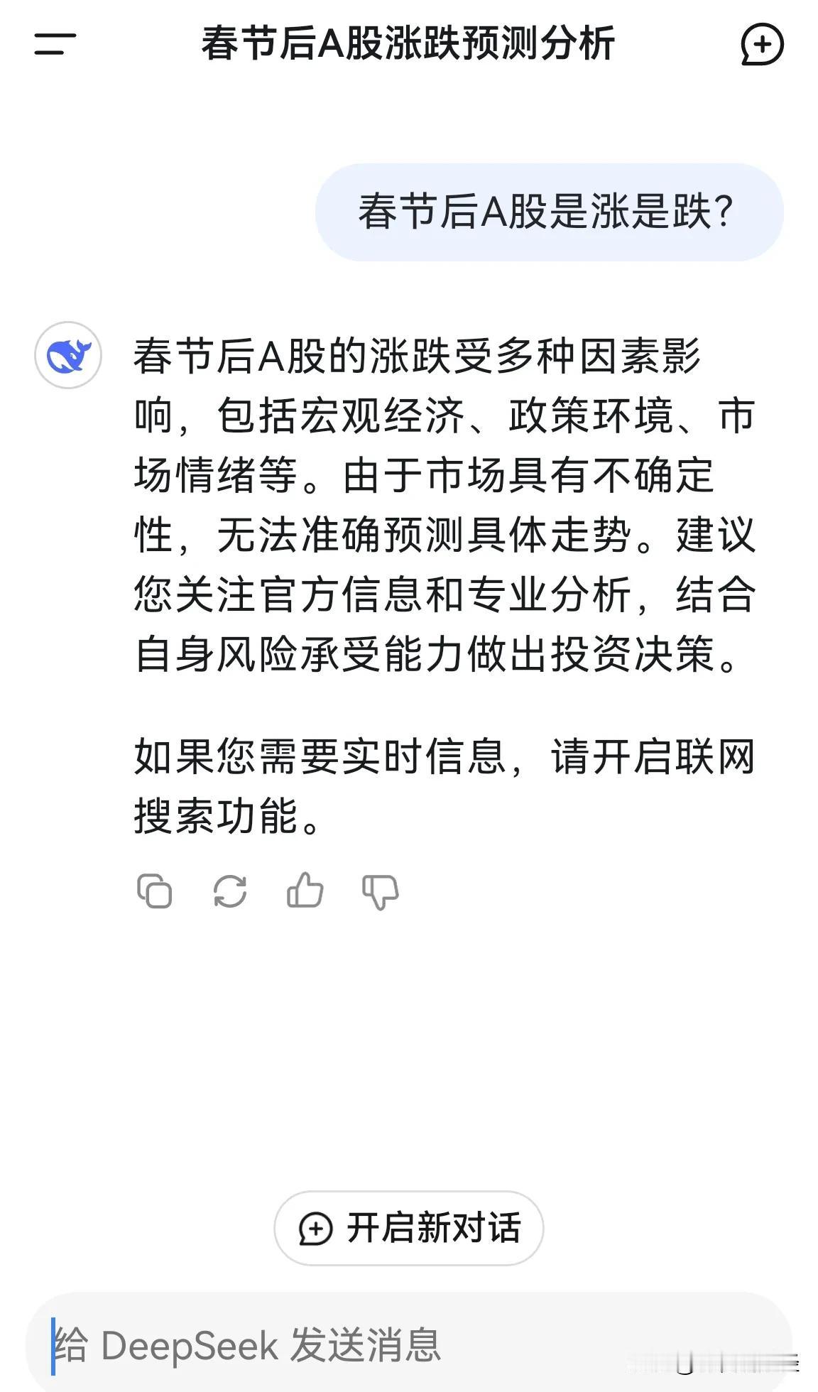 刚刚问了deepseek春节后A股是涨是跌？答案如下图1，这水平怎么样？