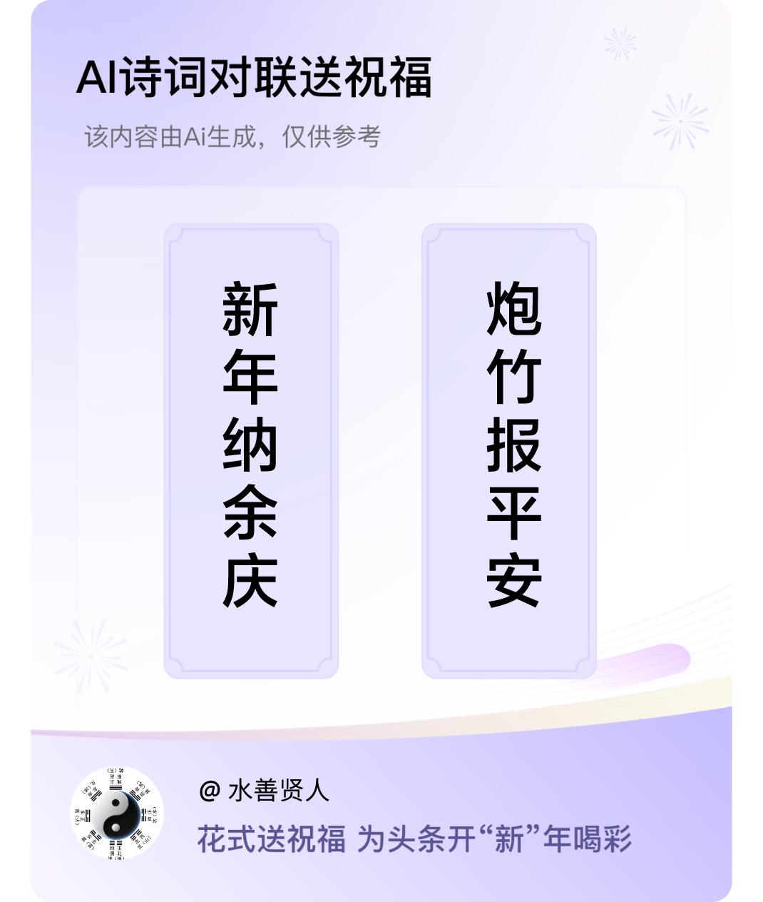 诗词对联贺新年上联：新年纳余庆，下联：炮竹报平安。我正在参与【诗词对联贺新年】活