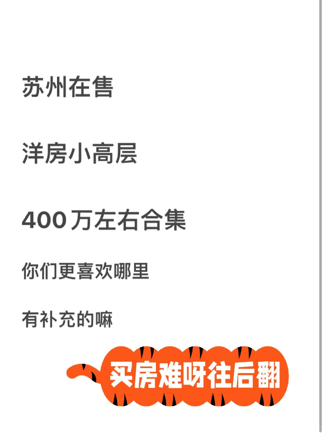 带看记录📝400万左右苏州小高层洋房