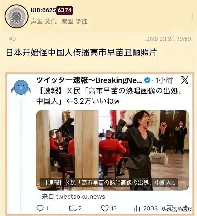 日本首相高市早苗，在美国白宫自己作怪，他们不怪高市早苗自己的表现，却要怪我们传播