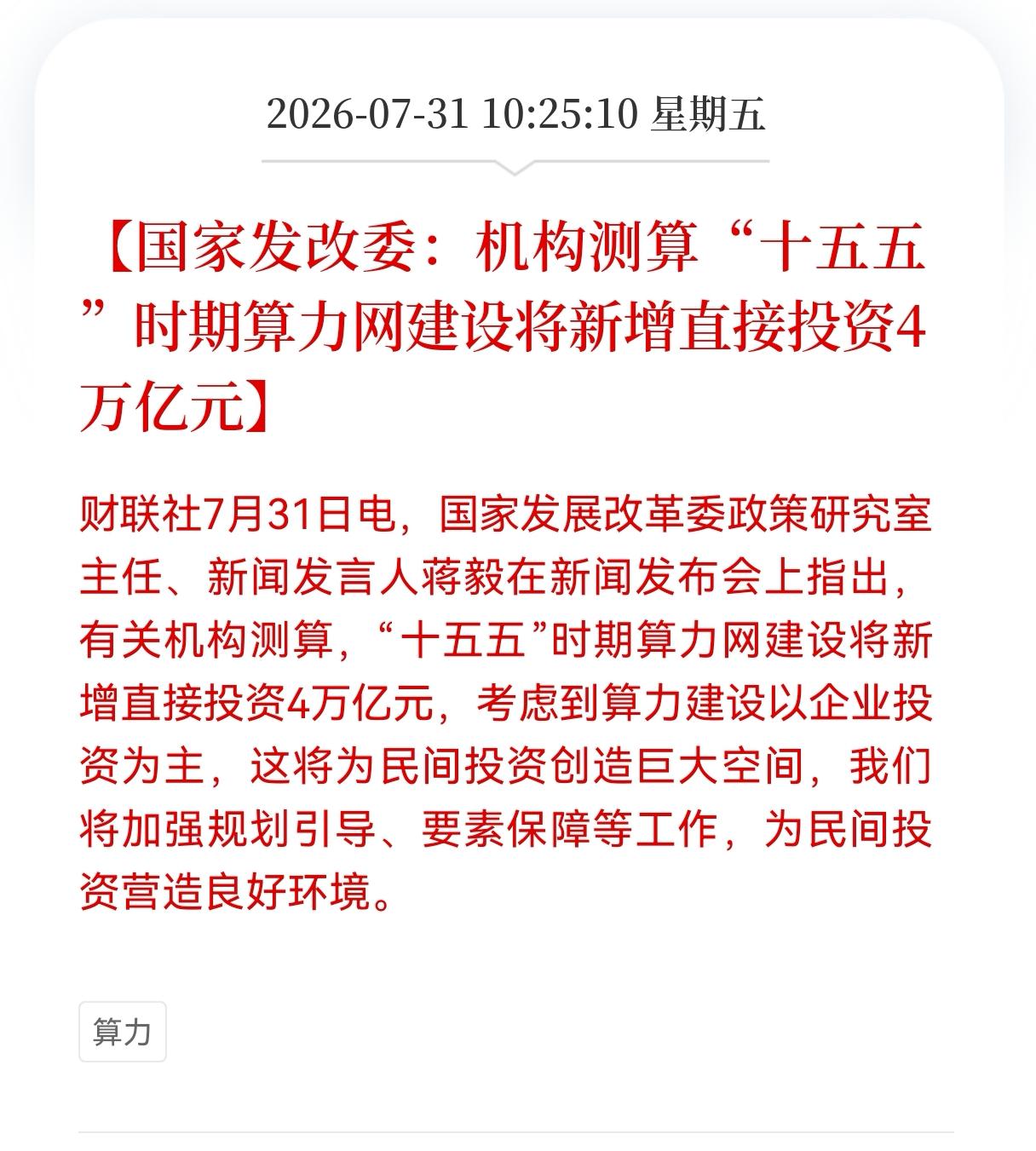好消息！重大好消息！
算力板块重大利好消息！
国家发改委：机构测算，“十五五”时