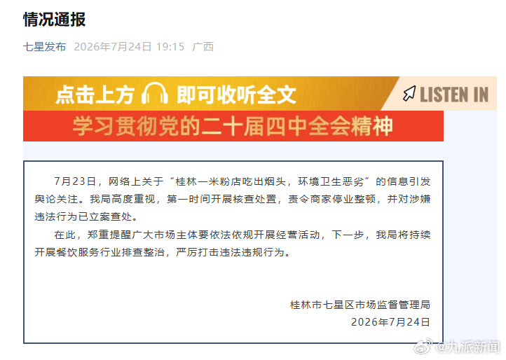 【#官方通报米粉店吃出烟头#】#吃出烟头又见老鼠粉店被停业整顿# 7月24日，广