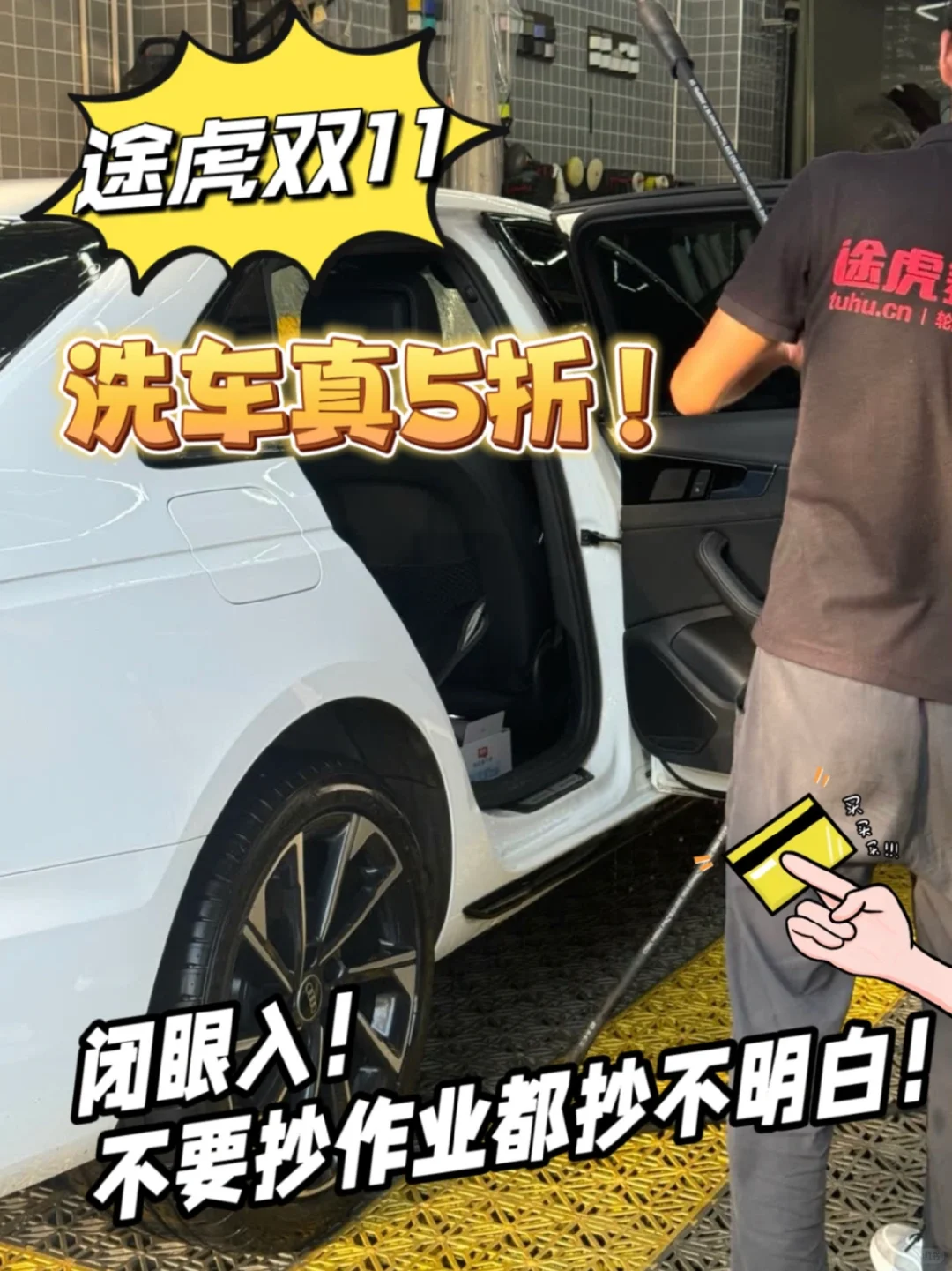 途虎洗车真5⃣️折，不要抄作业都抄不明白！