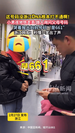 浙江，一小男孩在地铁上走丢，一路人询问家长电话号时，小男孩哭着报出妈妈号码是“6