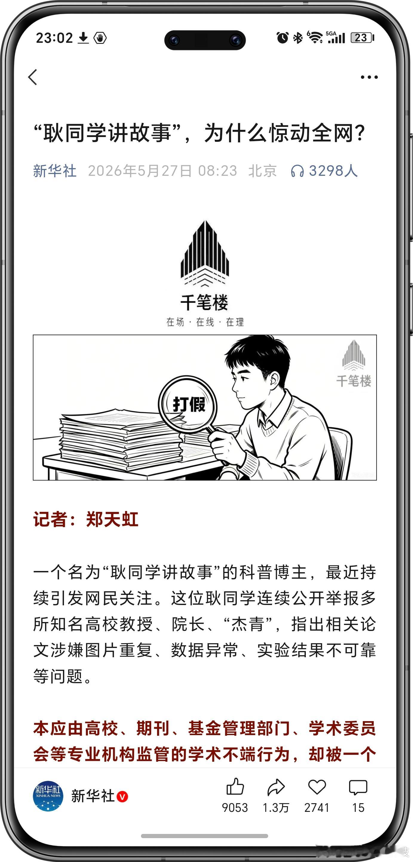 耿同学 被新华社两度发文力挺的耿同学，为何也是偃旗息鼓了呢？有人说是为了保护耿同
