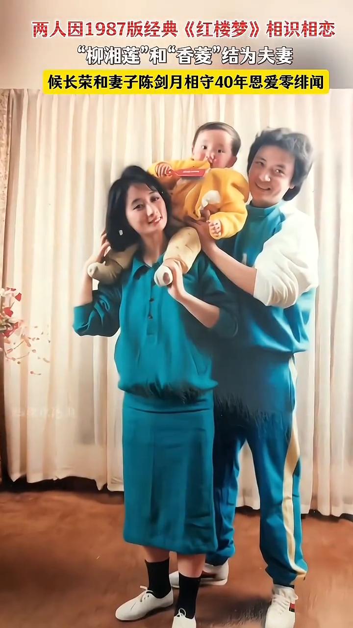 两人因1987版经典《红楼梦》相识相恋，"柳湘莲"和"香菱"结为夫妻。候长荣和妻