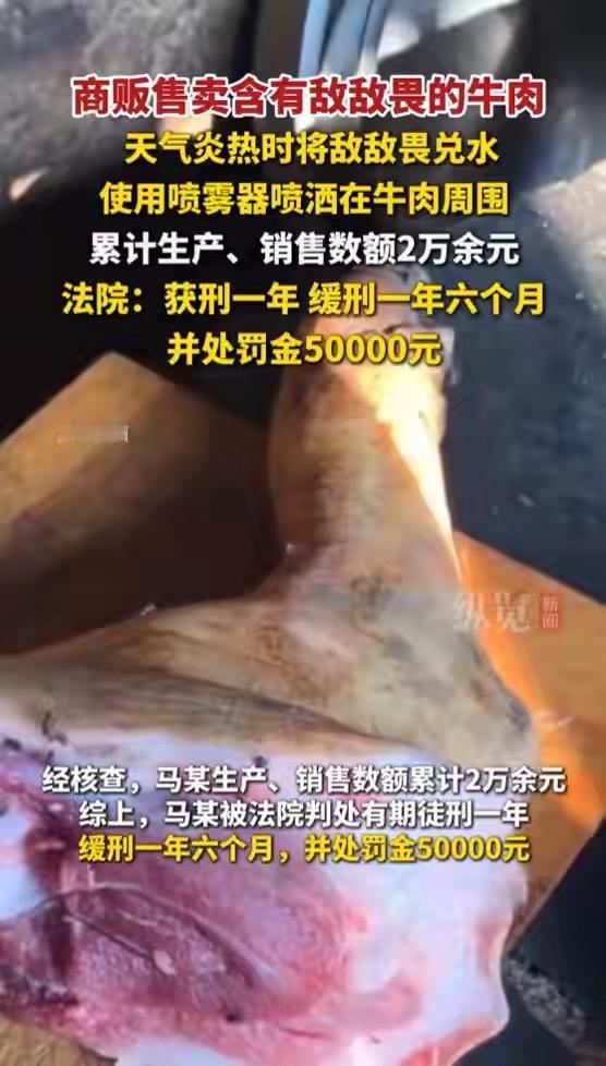 云南鲁甸一商贩马某为保鲜，天热时把敌敌畏兑水，用喷雾器喷在牛肉周边，其售卖的牛肉