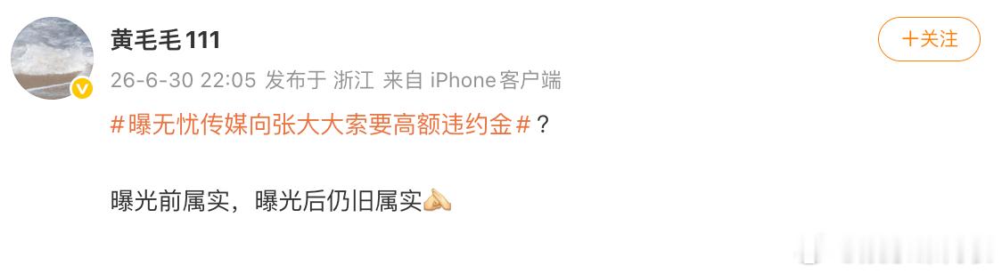 黄毛毛回应无忧传媒向张大大要违约金 ：“曝光前属实，曝光后仍旧属实 ” 