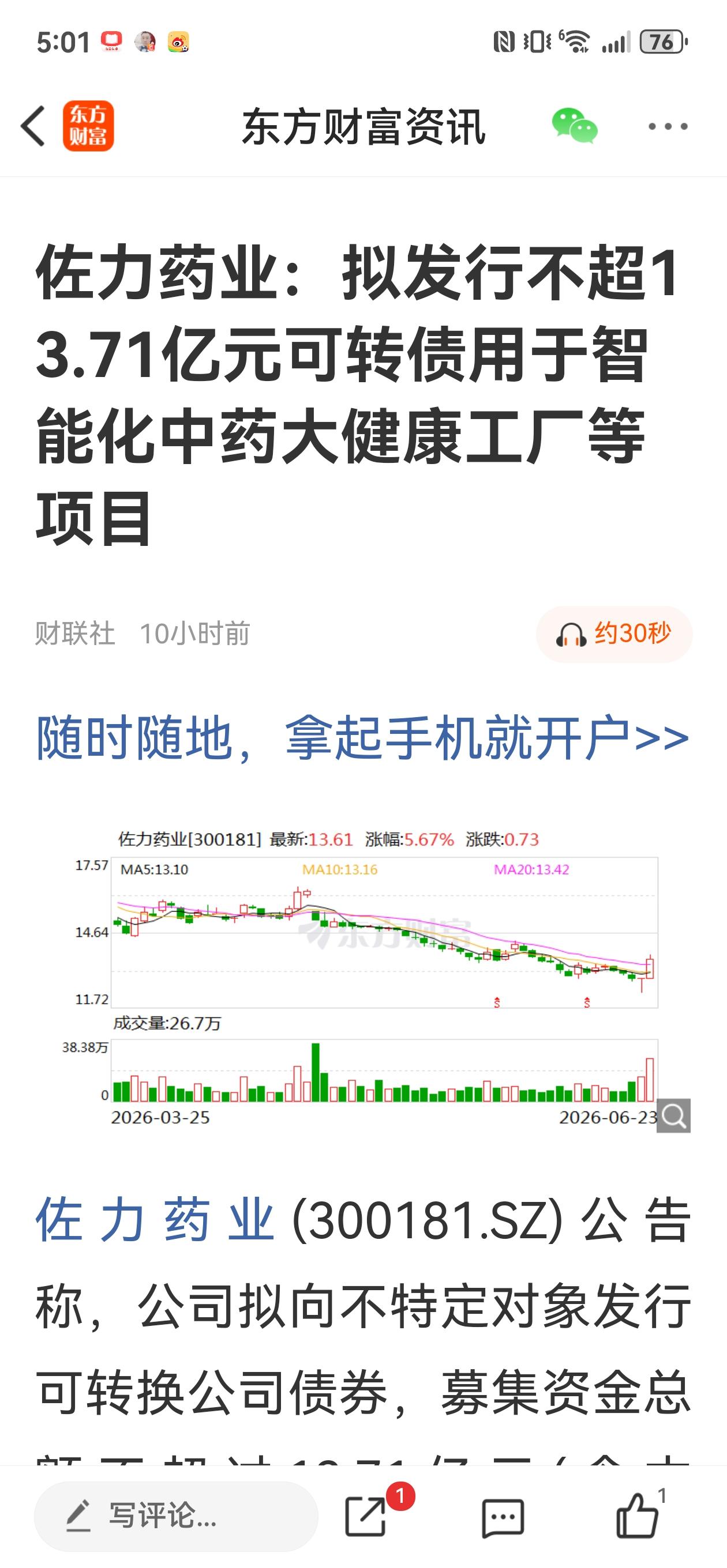 佐力药业发行可转债的总金额再次降为13.71亿元，这对老股东是有利的，摊薄变少了