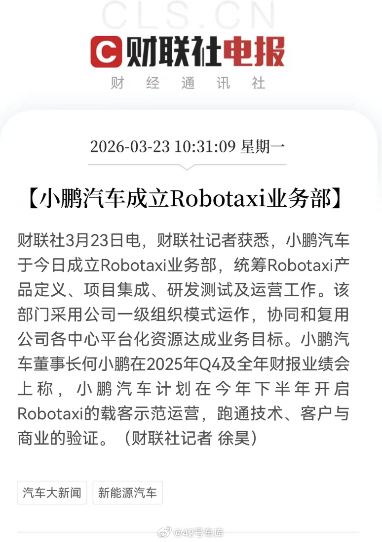 财联社消息，小鹏汽车已成立 Robotaxi 业务部。下半年将开始 Robota