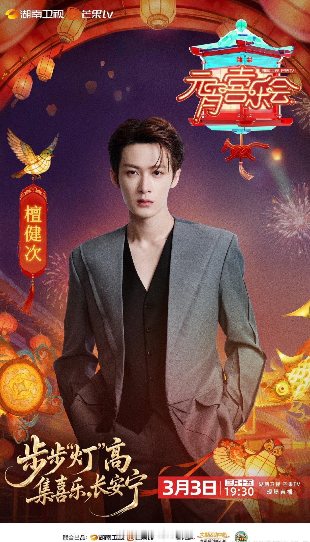 檀健次官宣加盟湖南卫视元宵晚会，3.3不见不散