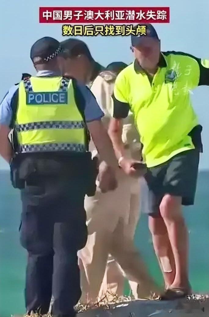 中国男子澳潜水失踪，仅寻回头颅

2026年1月1日，32岁中国男子顾某仁在澳大