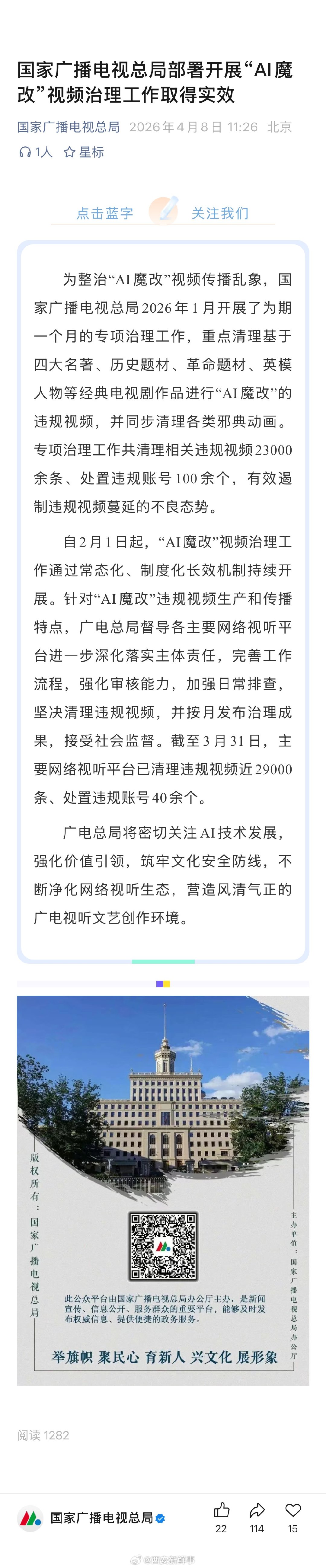 【广电总局公布AI魔改视频治理进展】广电总局清理AI魔改视频进展4月8日，广电总