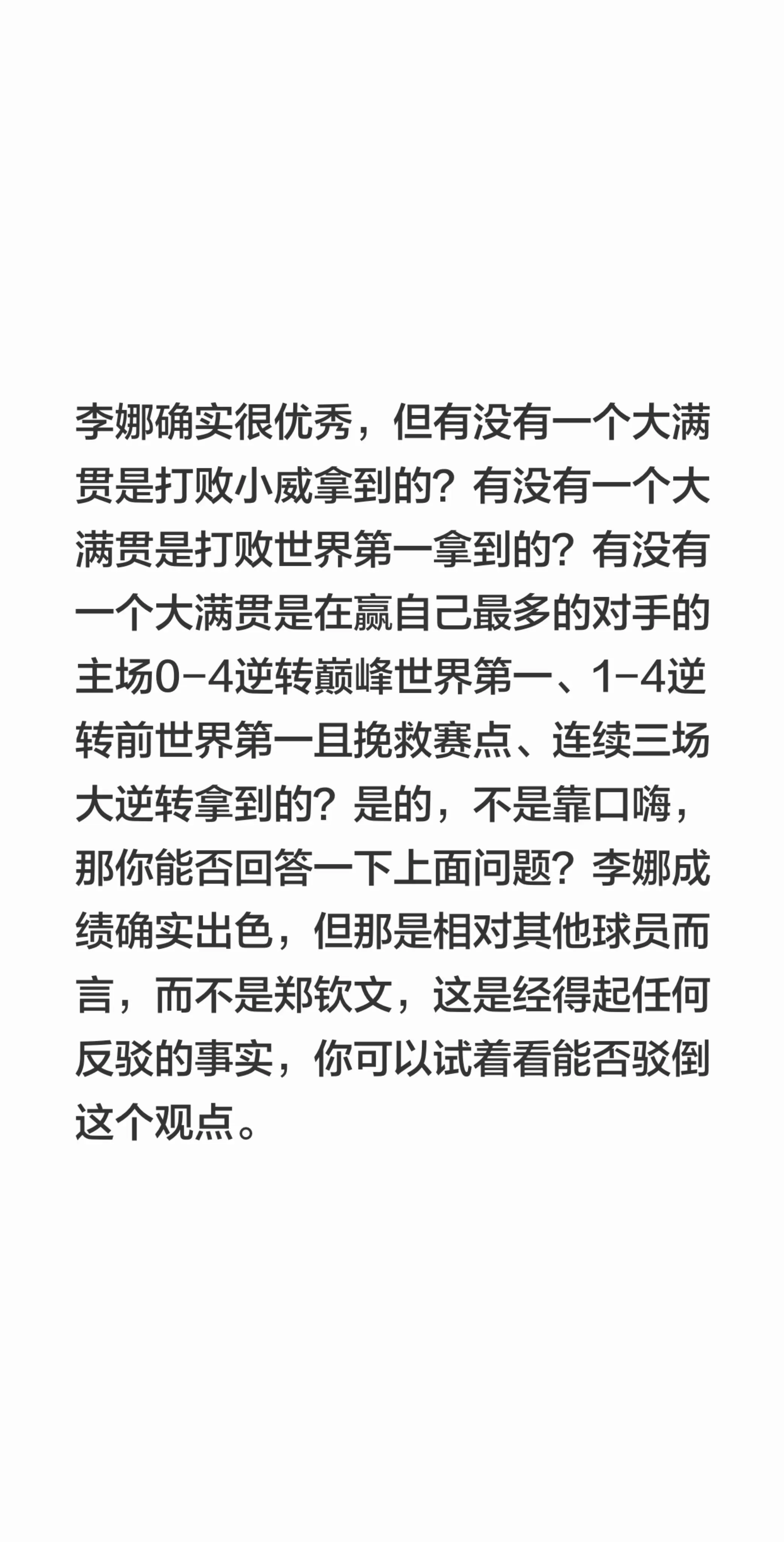 我回复了 的评论： 李娜确实很优秀，但有没有一个大满贯是打败小威拿到的...