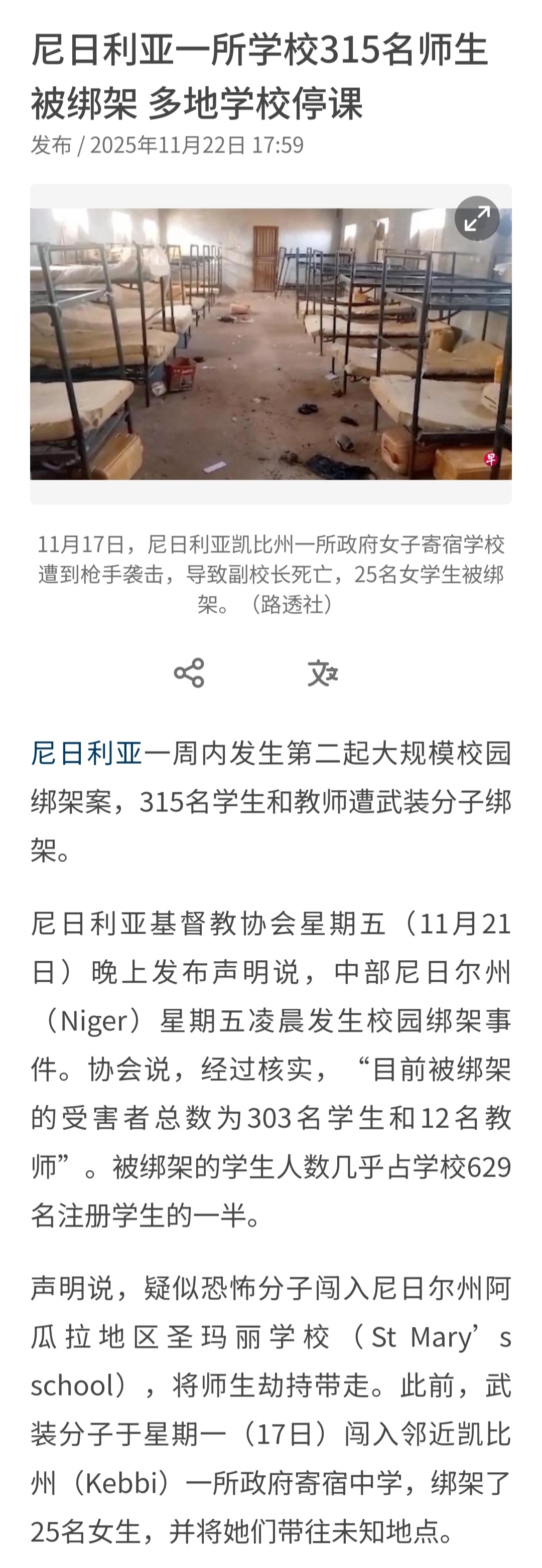 尼日利亚一周内发生第二起大规模校园绑架案，315名学生和教师遭武装分子绑架。