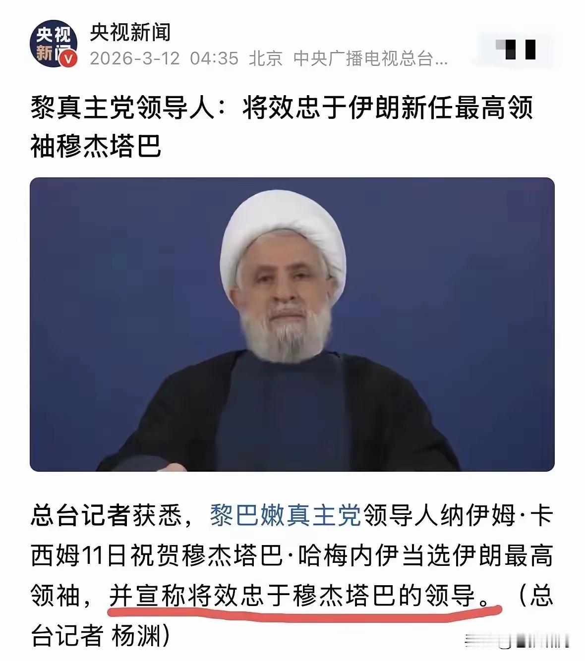 央视报道:穆杰塔巴当选伊朗新任最高领袖时，真主党领导人卡西姆曾发电祝贺！并宣称将