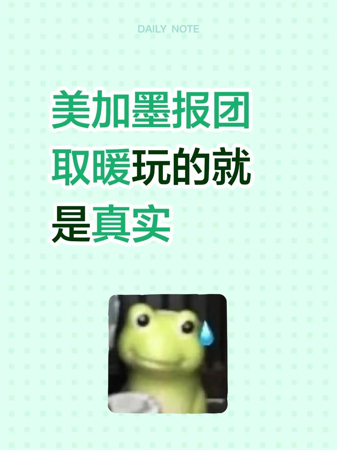 美加墨报团取暖玩的就是真实