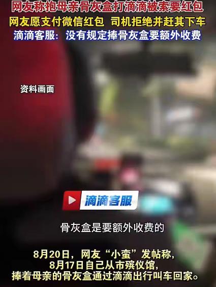 四川成都，一女子抱骨灰盒打车，司机拒载、辱骂、索要红包，最后将她扔在半路淋雨。没