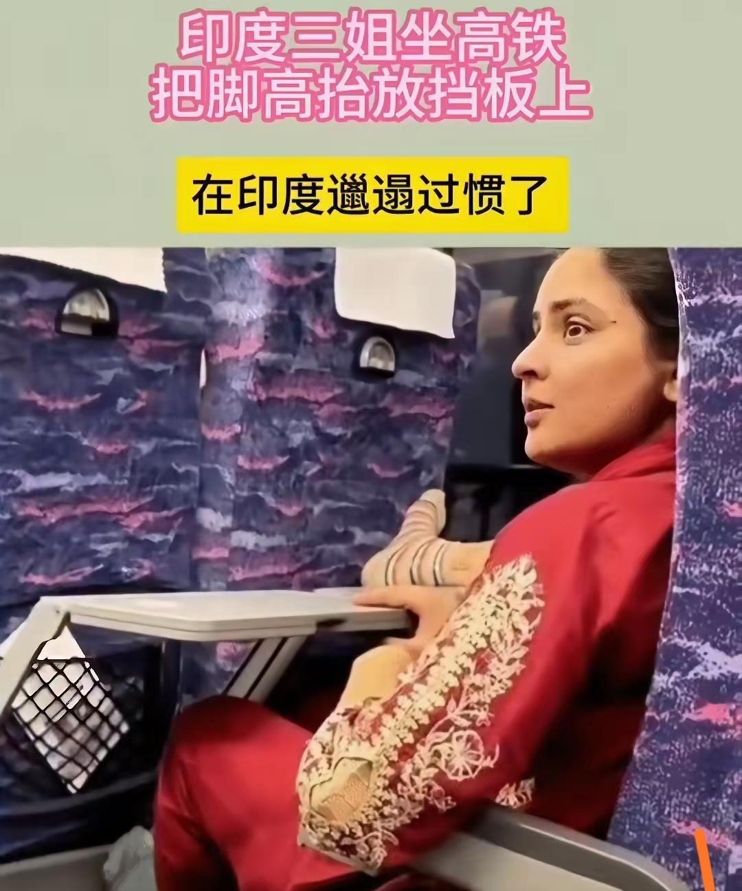 最近有件事挺让人无语的，
一个印度女孩坐中国高铁，
居然这样，脱了鞋，把脚翘在小