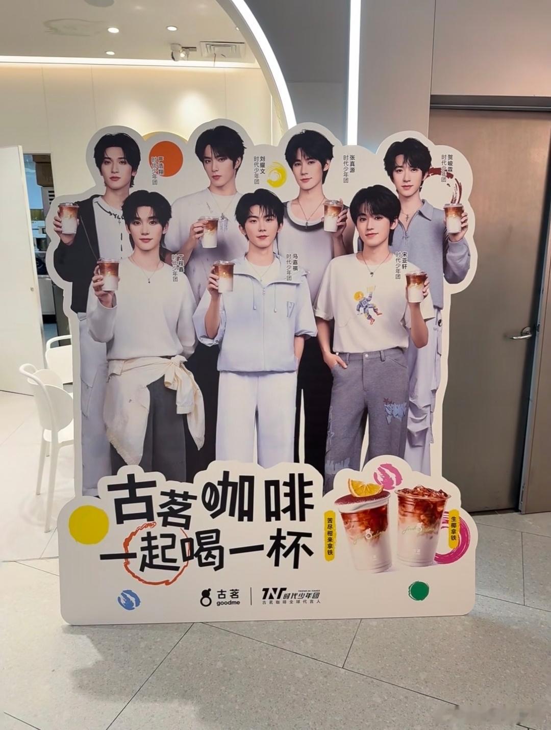 今天和闺蜜提前约好一起冲古茗主题店啦，毕竟古茗咖啡全球代言人时代少年团专属主题店