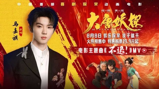 分享视频 歌手：马嘉祺《不退！ (《大唐妖探》电影主题曲)》 网页链接 
