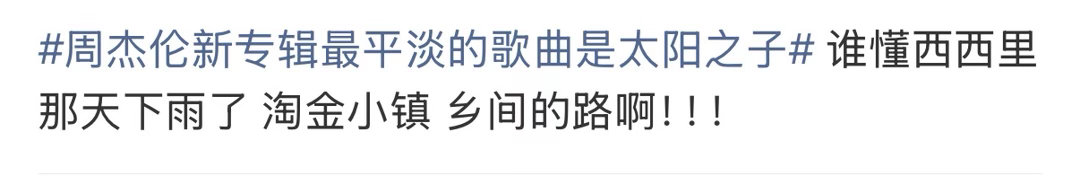 周杰伦新专辑口碑反转周杰伦新专辑最平淡的歌曲是太阳之子确实……有几首都很不错 