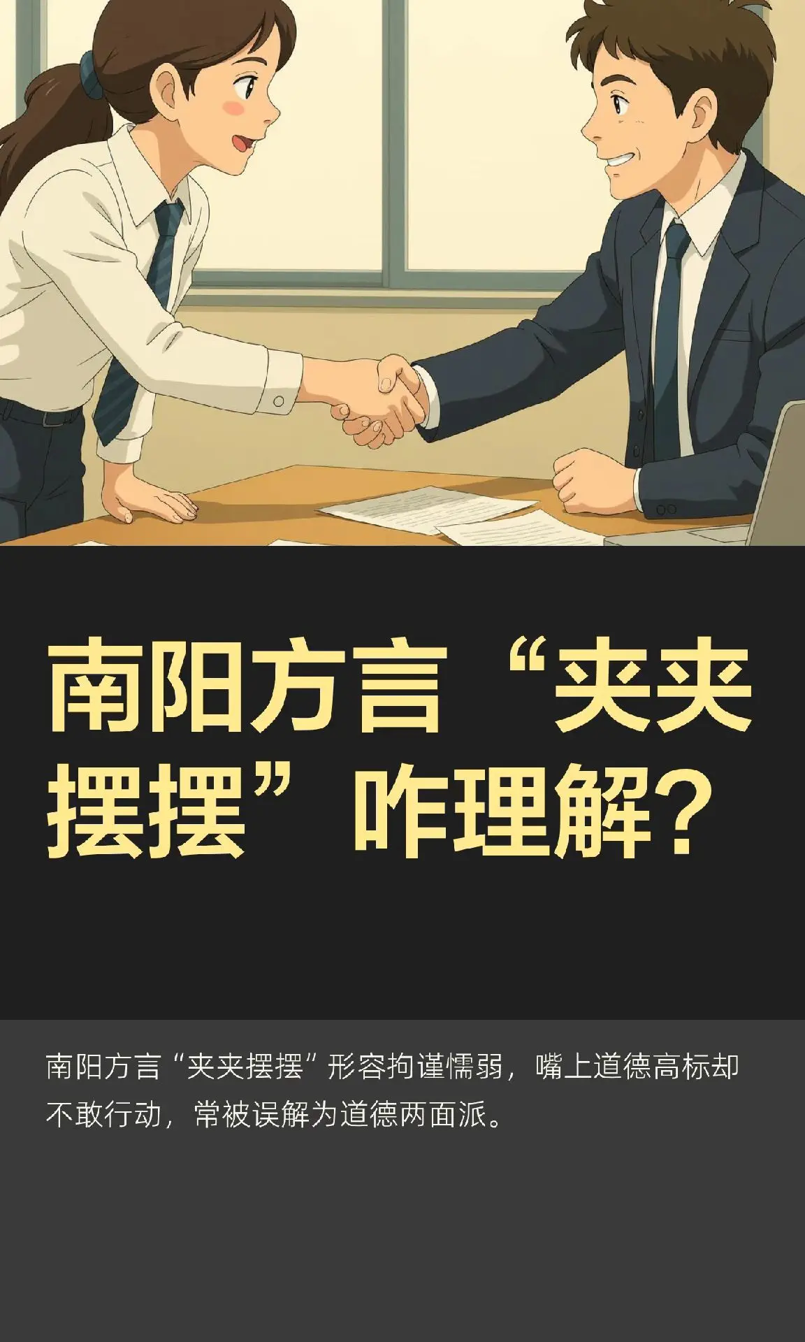 “夹夹摆摆”形容外表装清高正直，内心胆小怯懦、缺乏魄力的人，常在关键时...