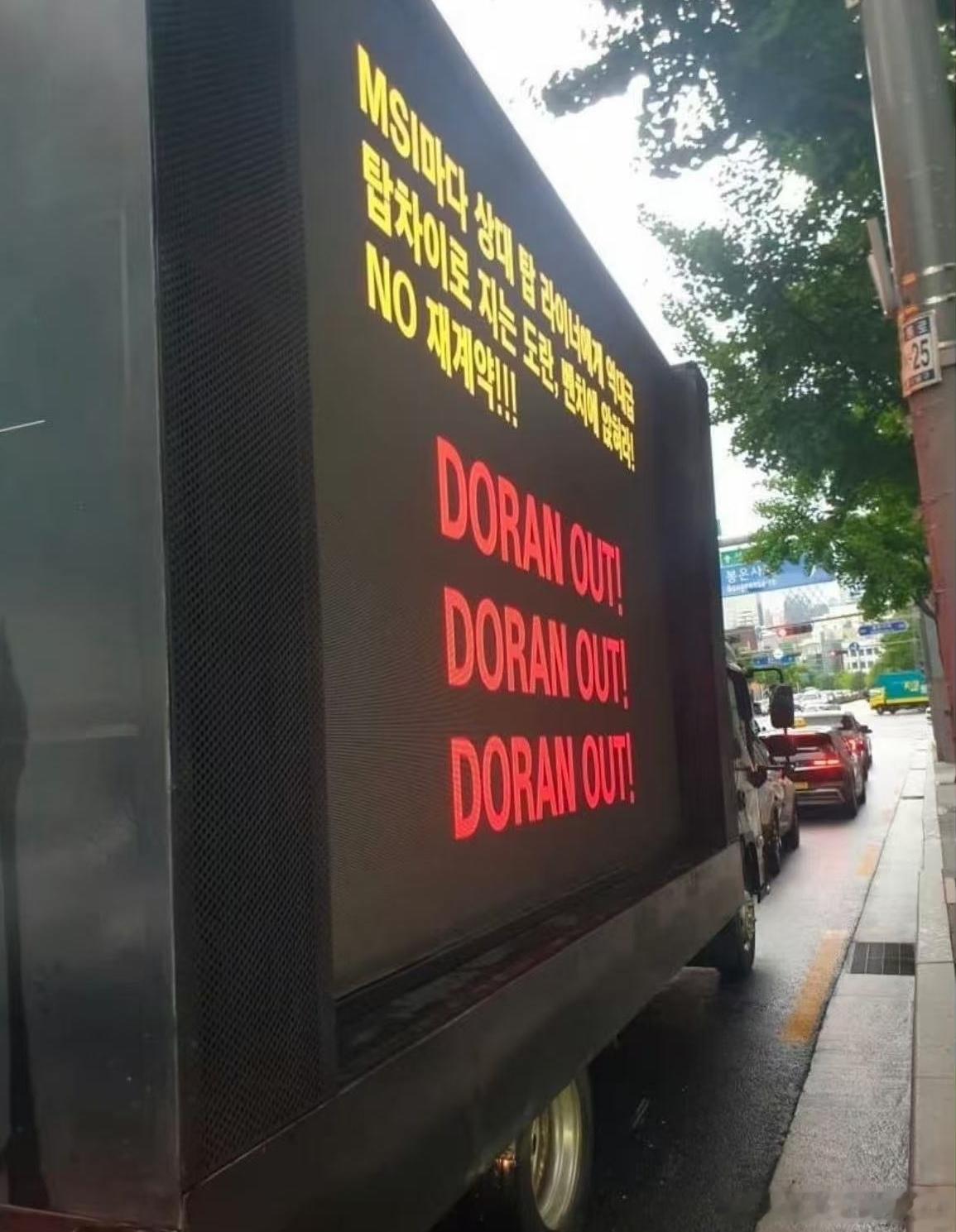 抗议Doran的卡车来了🛻DORAN OUT×3“每届MSI都被对面上单打出巨