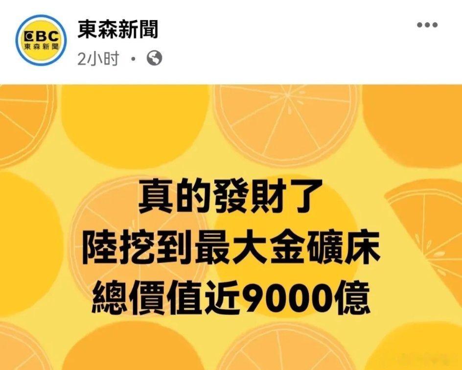 弯媒：大陆挖到最大金矿床，总价值近9000亿！山东黄金集团在山东探测的「西岭金矿