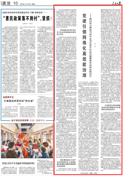 郑州市委书记安伟在人民日报撰文《党建引领网格化高效能治理》，对郑州社会治理的实践