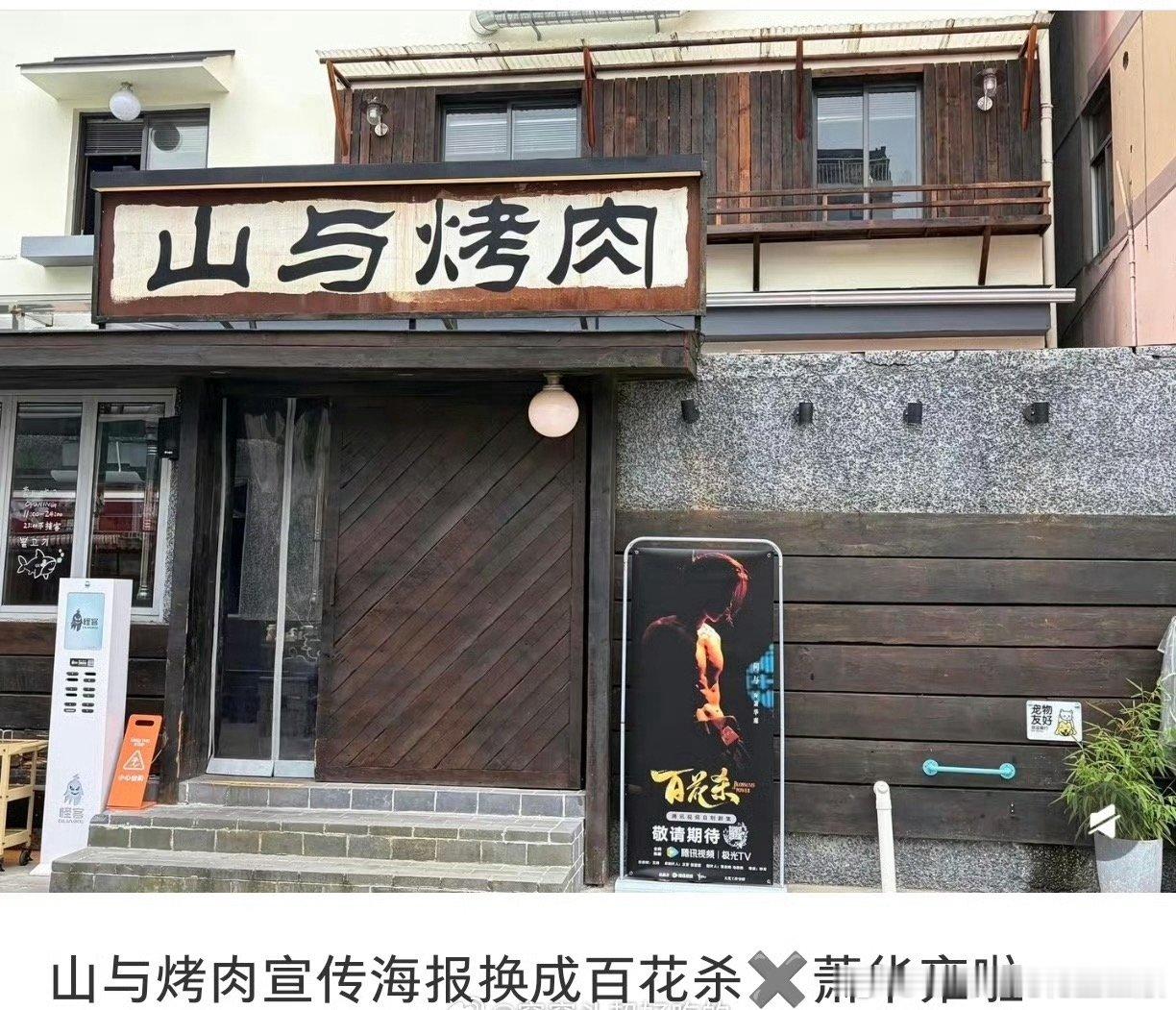 何与的店宣传海报已经换成了《百花杀》，暑期档萧华雍要来了！！！