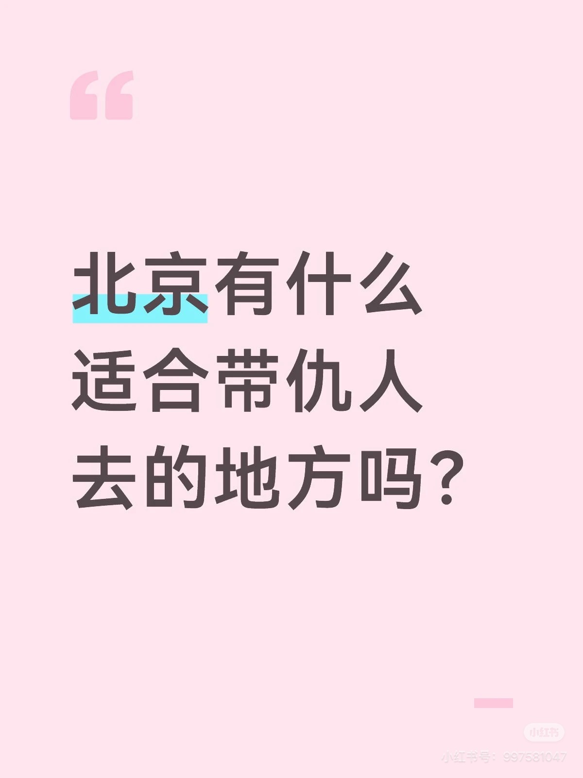 北京适合带仇人逛的路线故宫北门出来爬景山，景山西门出来去北海，北海北门出来去什刹