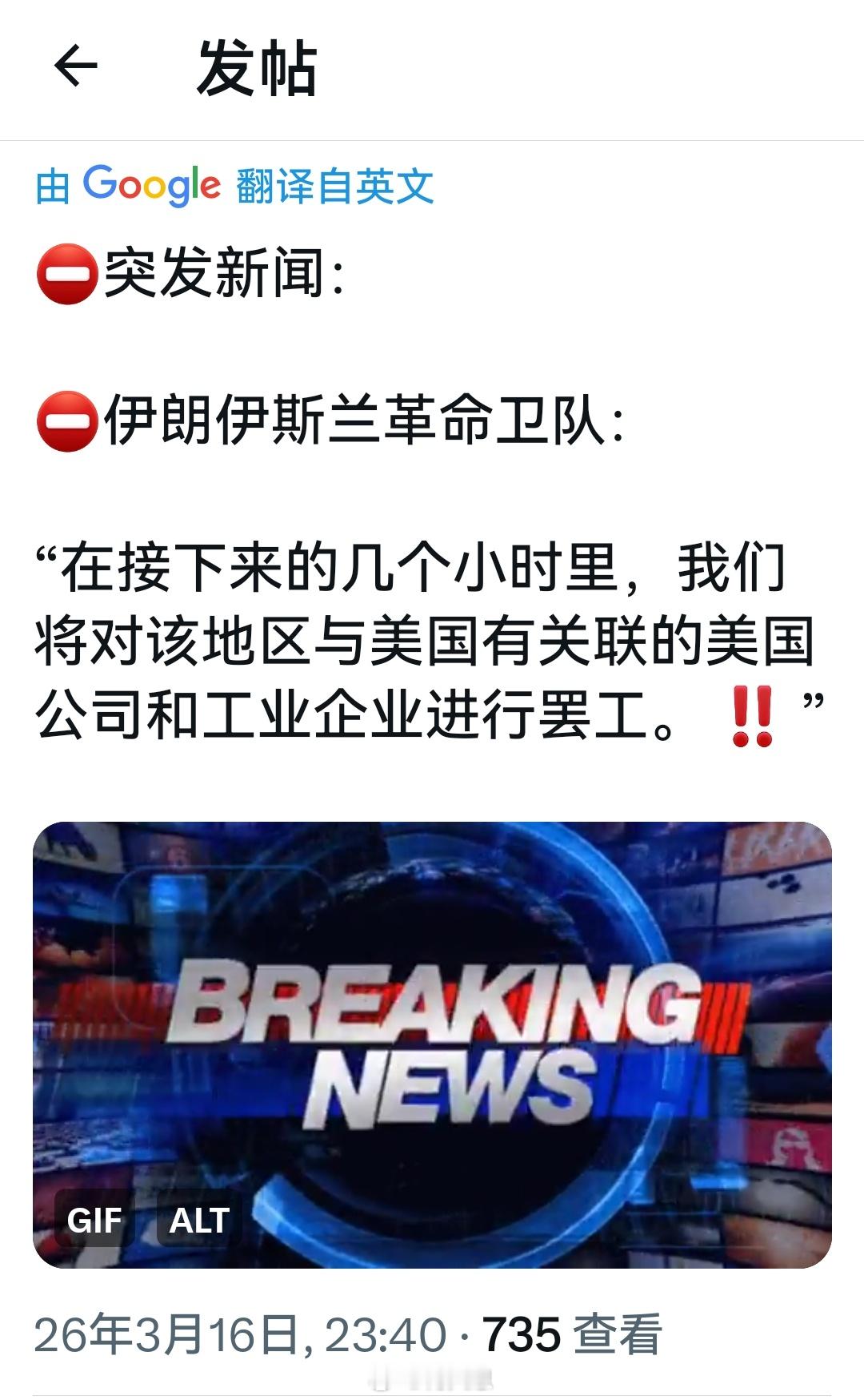紧急消息：伊朗伊斯兰革命卫队：“在接下来的几个小时内，我们将对美国在该地区的公司