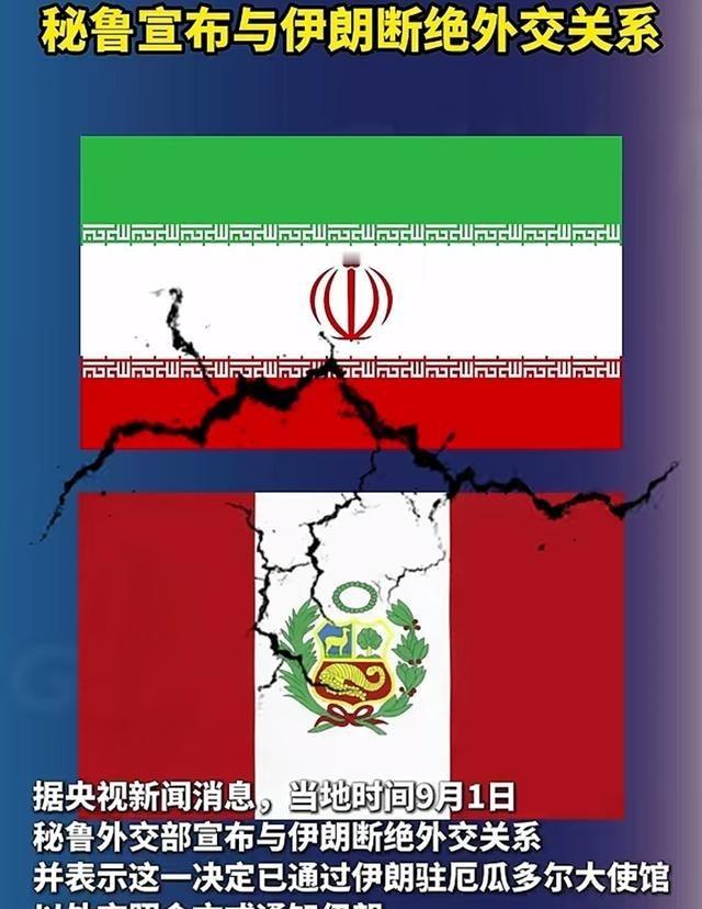 又一个国家坚决和伊朗断交了，这个国家就是秘鲁，目前消息已经对外公开了，但是保留了